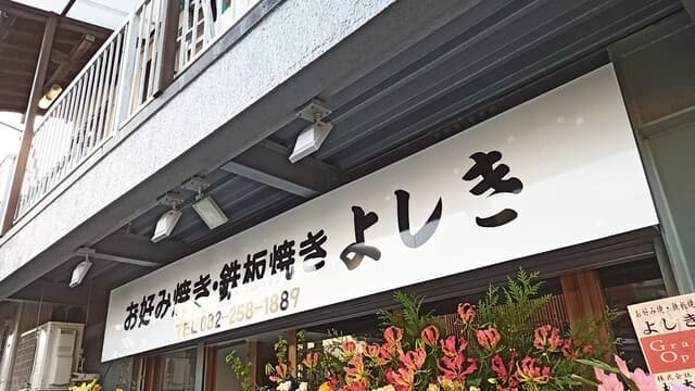 お好み焼き 鉄板焼き よしき - 外観。駐車場有ります
