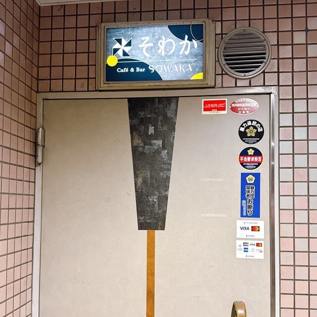 Café & BAR そわか -