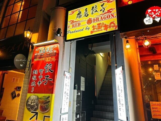廣島餃子 RED DRAGON. -