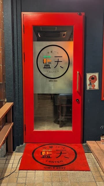 中華バル 藍天 -