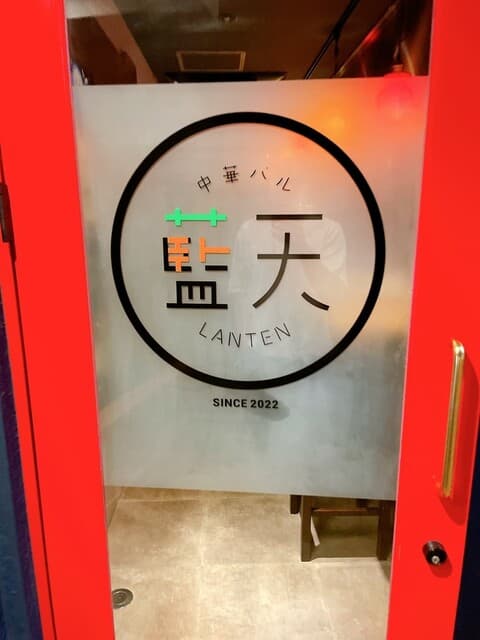 中華バル 藍天 -
