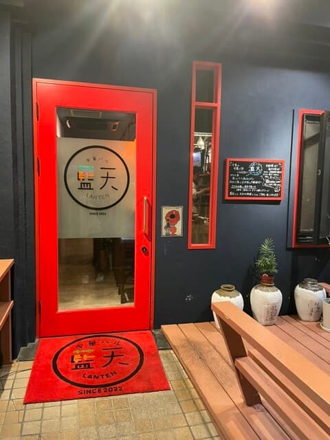 中華バル 藍天 -