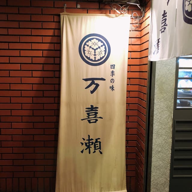 万喜瀬 -