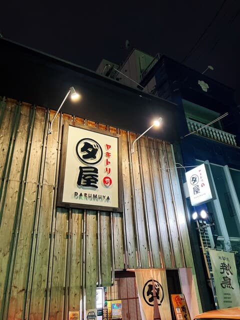 焼鳥　ダルム屋 -