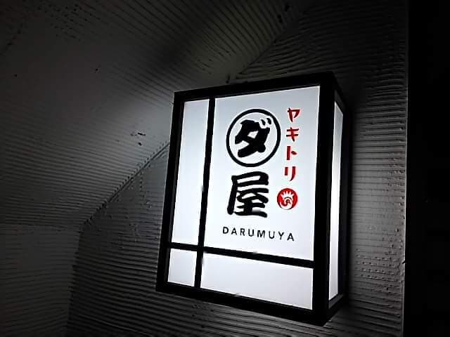 焼鳥　ダルム屋 -