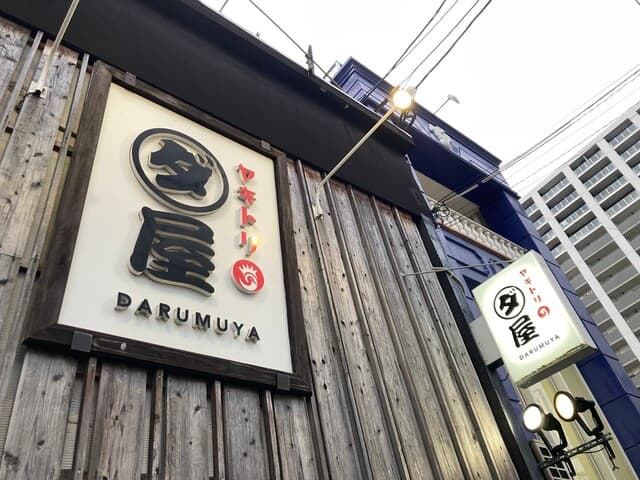 焼鳥　ダルム屋 -