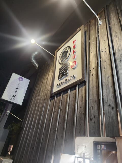 焼鳥　ダルム屋 -