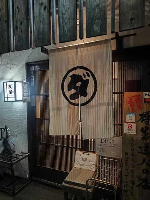 焼鳥　ダルム屋 -