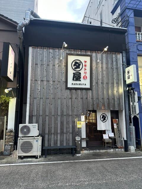 焼鳥　ダルム屋 -