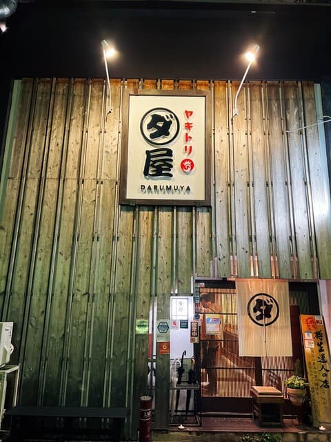 焼鳥　ダルム屋 -