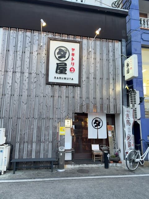 焼鳥　ダルム屋 -