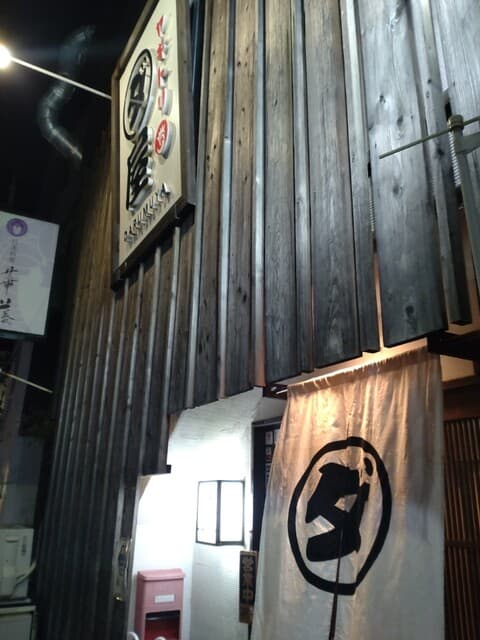 焼鳥　ダルム屋 -