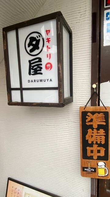 焼鳥　ダルム屋 -