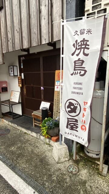 焼鳥　ダルム屋 -