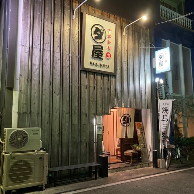 焼鳥　ダルム屋 -