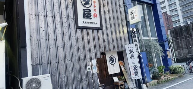 焼鳥　ダルム屋 -