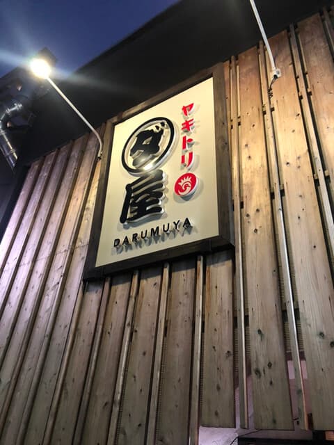 焼鳥　ダルム屋 -