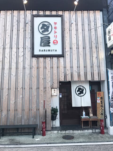 焼鳥　ダルム屋 -