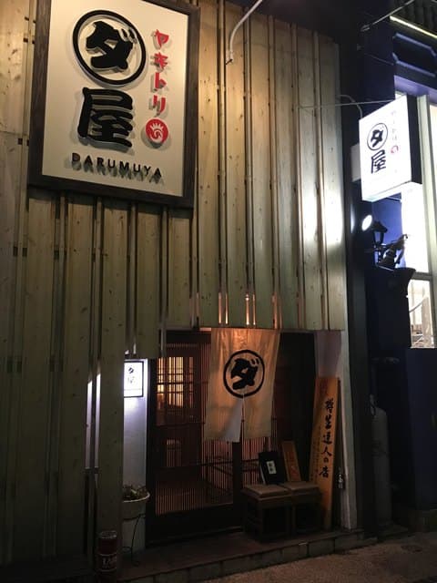 焼鳥　ダルム屋 - 外観