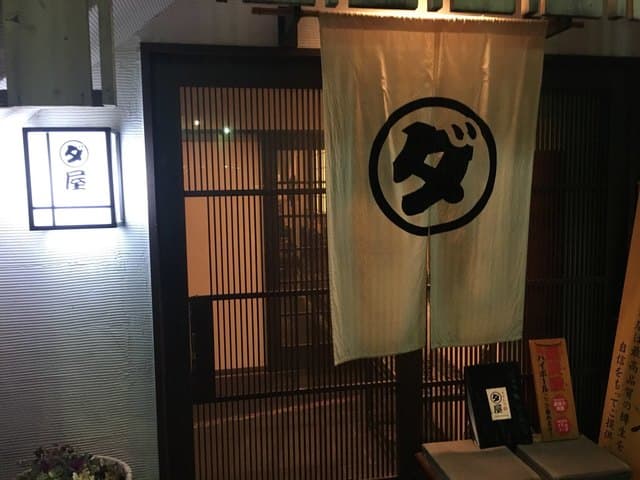 焼鳥　ダルム屋 - 外観