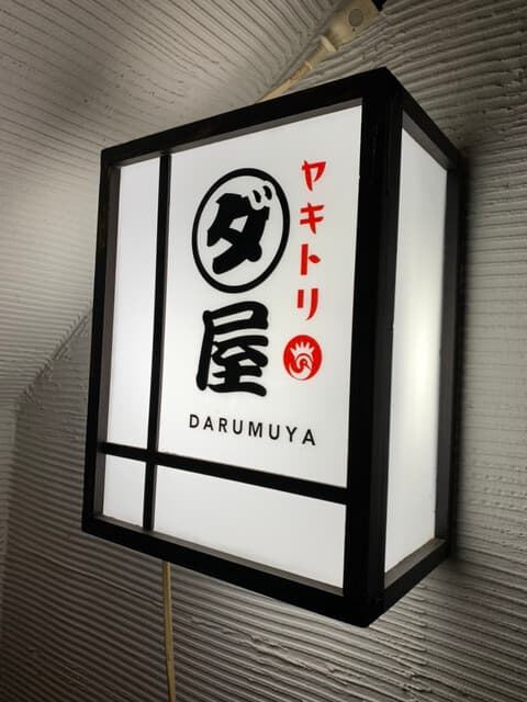 焼鳥　ダルム屋 -