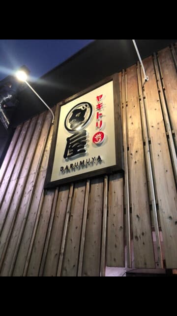 焼鳥　ダルム屋 - 店の看板