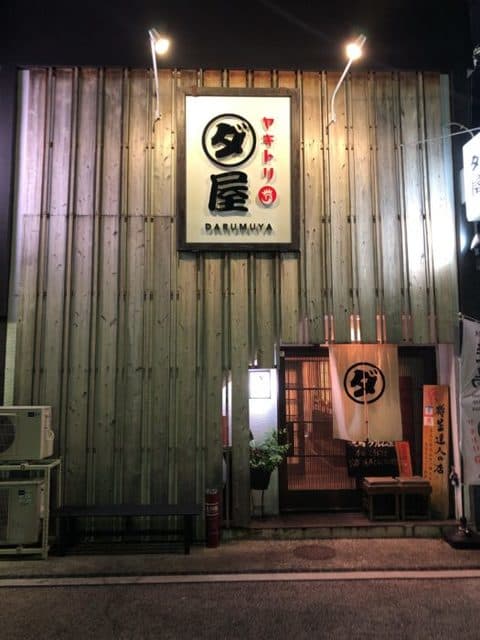 焼鳥　ダルム屋 -