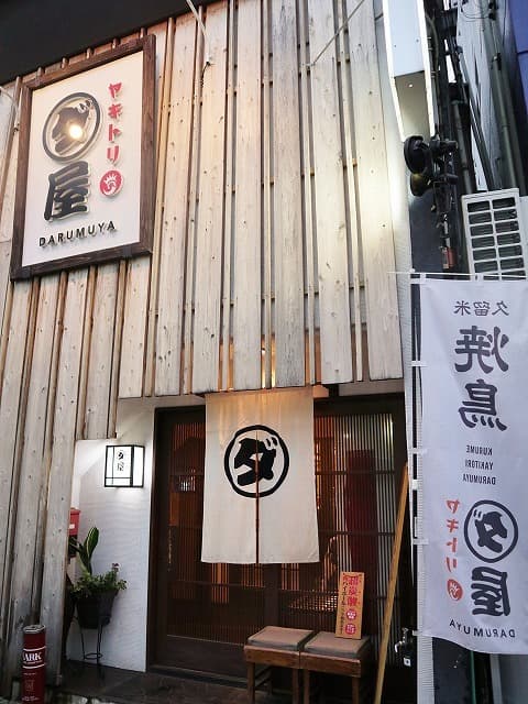 焼鳥　ダルム屋 - 平日1８時、二階の座敷へ