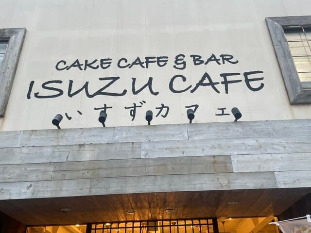 ケーキ パスタ&バール いすずカフェ -