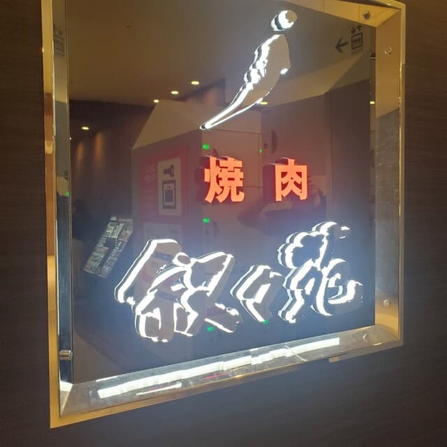 叙々苑 -