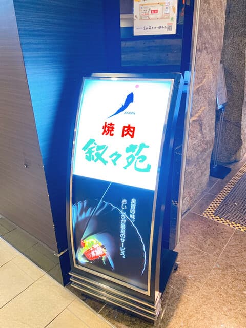 叙々苑 -