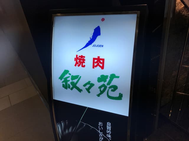 叙々苑 -