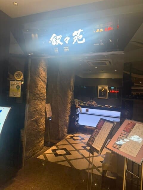 叙々苑 -
