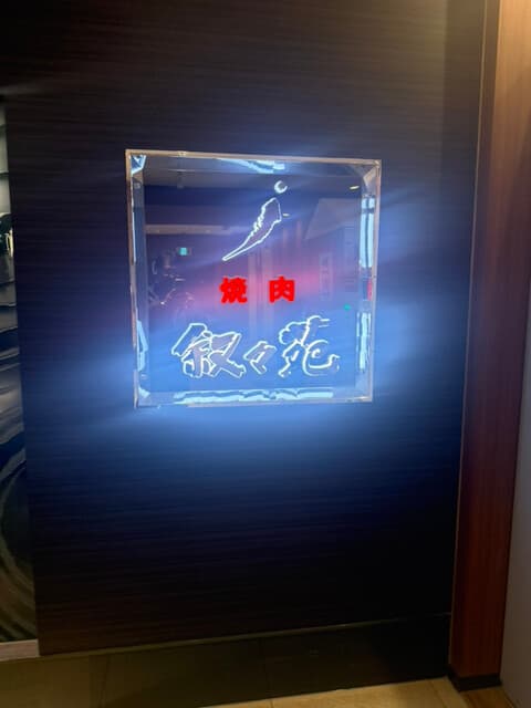 叙々苑 -
