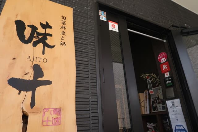 博多 旬菜鮮魚 味十 - 店頭