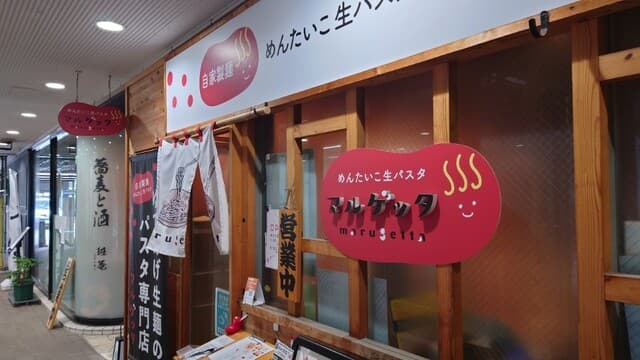 めんたいこ生パスタの店 マルゲッタ -