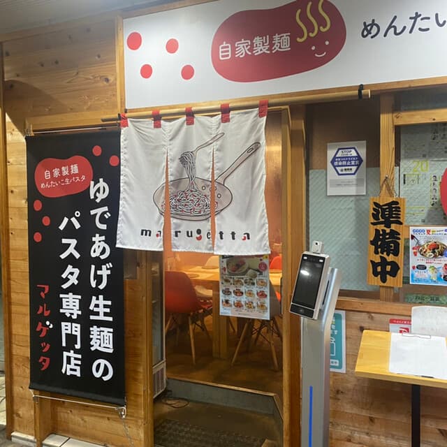 めんたいこ生パスタの店 マルゲッタ -