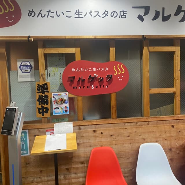 めんたいこ生パスタの店 マルゲッタ -