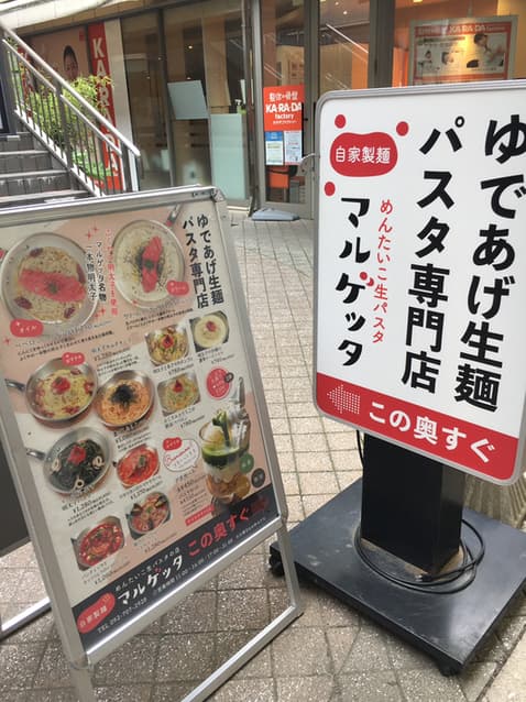 めんたいこ生パスタの店 マルゲッタ -