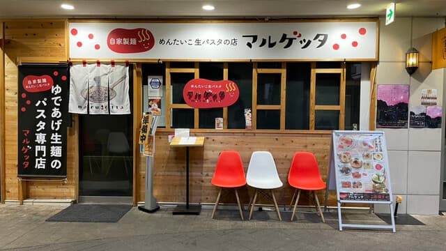 めんたいこ生パスタの店 マルゲッタ -