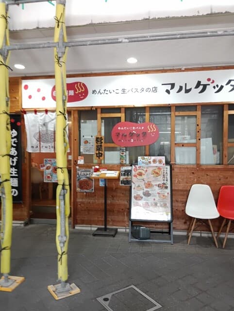 めんたいこ生パスタの店 マルゲッタ -