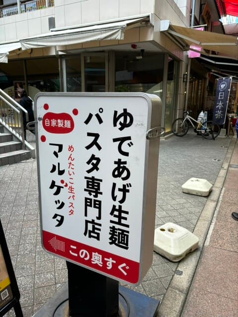 めんたいこ生パスタの店 マルゲッタ -