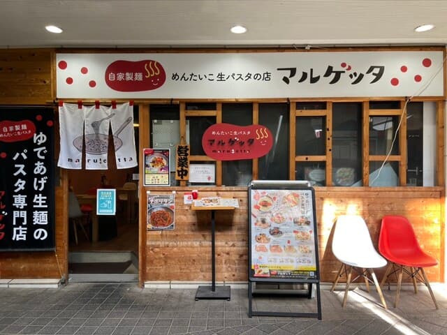 めんたいこ生パスタの店 マルゲッタ -