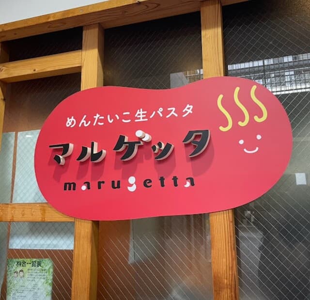 めんたいこ生パスタの店 マルゲッタ -