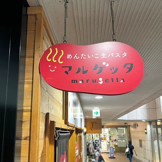 めんたいこ生パスタの店 マルゲッタ -