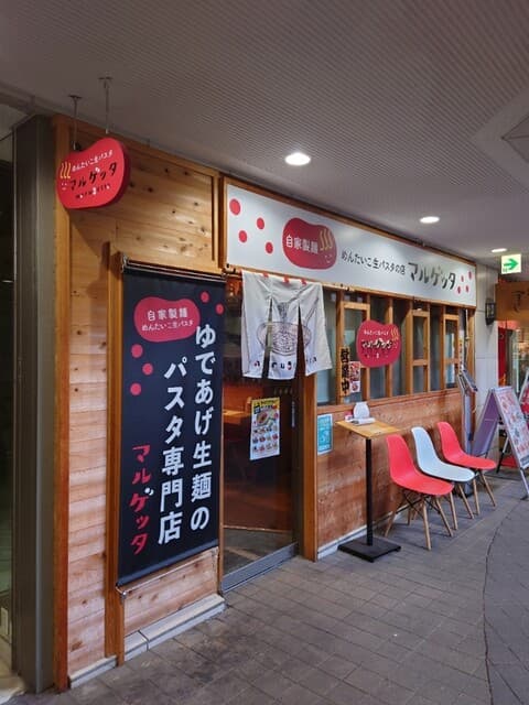 めんたいこ生パスタの店 マルゲッタ - 外観