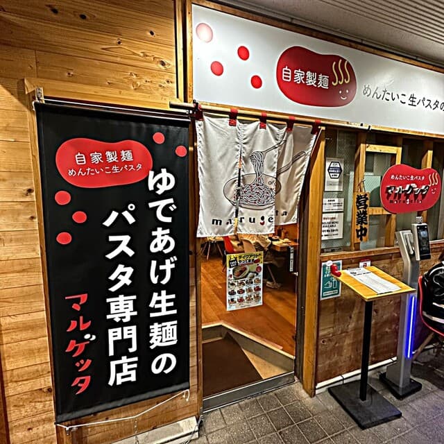 めんたいこ生パスタの店 マルゲッタ -