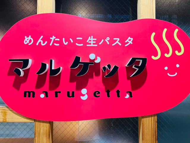めんたいこ生パスタの店 マルゲッタ -
