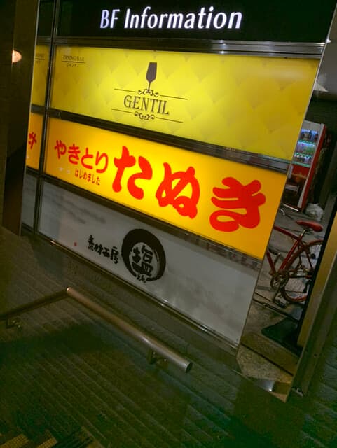 やきとり たぬき -