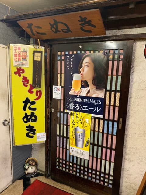 やきとり たぬき -